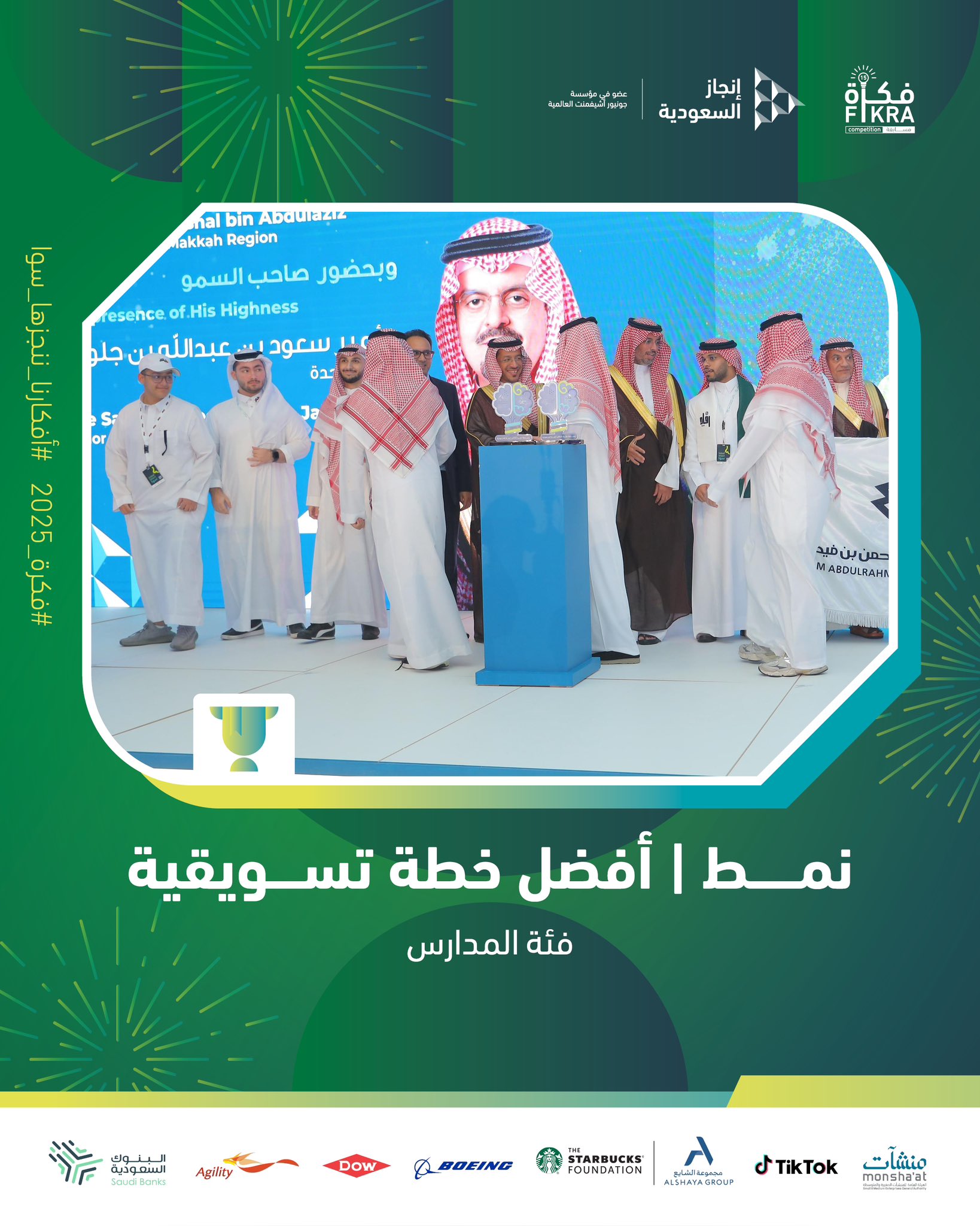 إنجاز ريادي على مستوى المملكة: شركة "نمط" من مدارس الثغر النموذجية تحصد جائزة "أفضل خطة تسويقية"